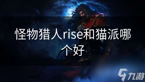 怪物猎人rise和猫派哪个好