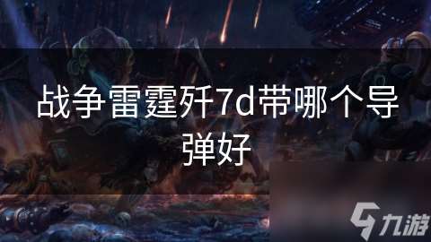 战争雷霆歼7d带哪个导弹好