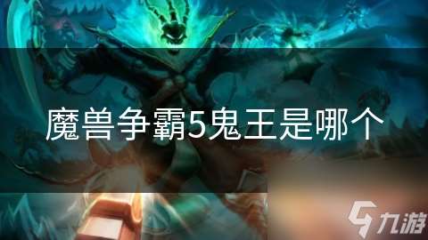 魔兽争霸5鬼王是哪个