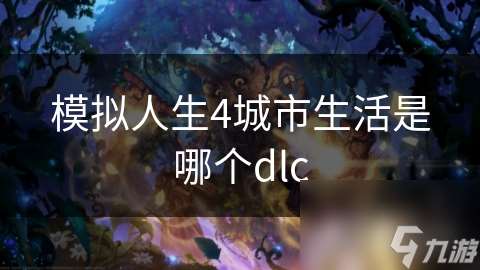 模拟人生4城市生活是哪个dlc