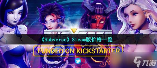 《Subverse》Steam版价格介绍