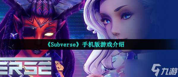 《Subverse》手机版游戏介绍