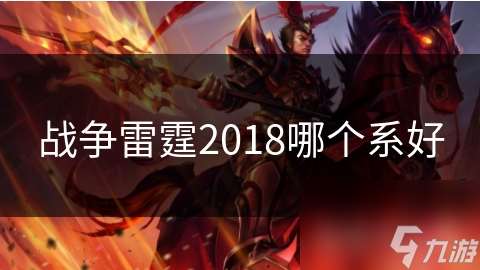 战争雷霆2018哪个系好