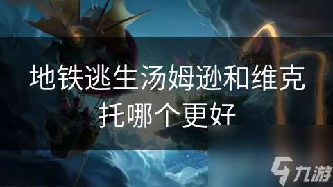 地鐵逃生湯姆遜和維克托哪個(gè)更好