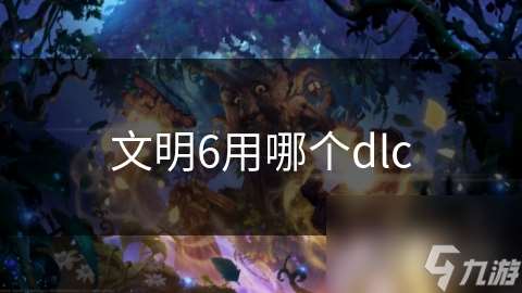 文明6用哪个dlc