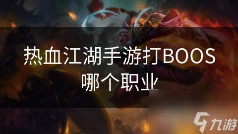 热血江湖手游打BOOS哪个职业