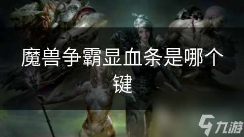 魔兽争霸显血条是哪个键