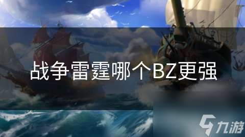 战争雷霆哪个BZ更强