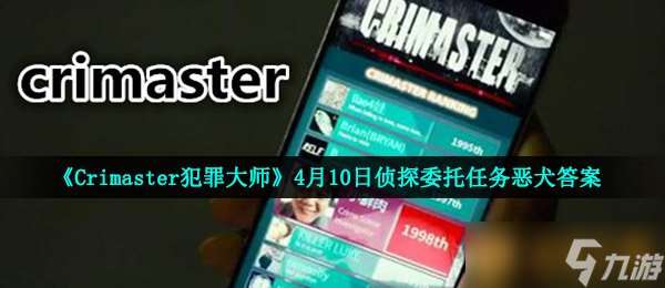 《Crimaster犯罪大师》4月10日侦探委托任务恶犬答案