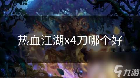 热血江湖x4刀哪个好