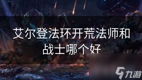 艾尔登法环开荒法师和战士哪个好