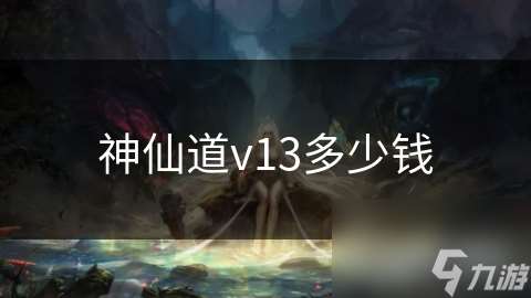 神仙道v13多少钱