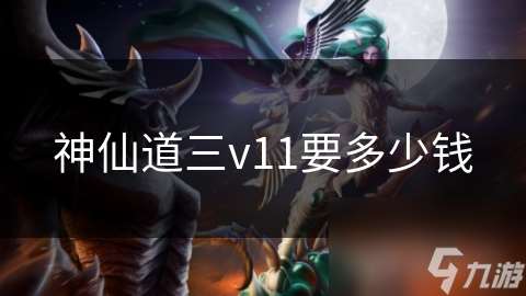 神仙道三v11要多少钱