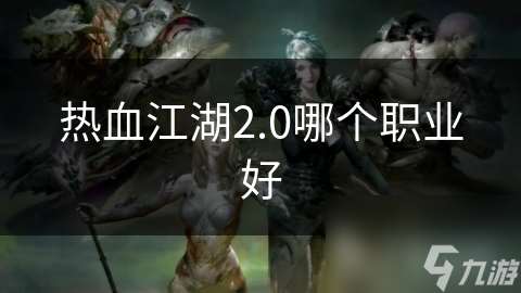 热血江湖2.0哪个职业好