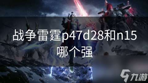 战争雷霆p47d28和n15哪个强