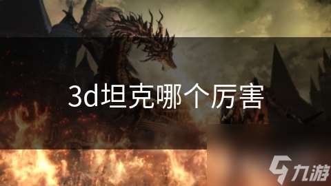 3d坦克哪个厉害