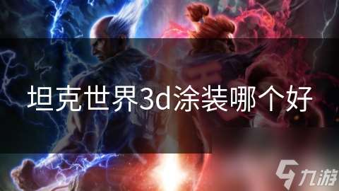 坦克世界3d涂装哪个好