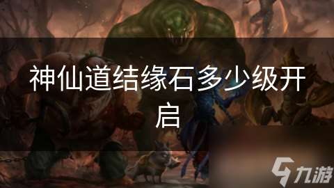 神仙道結緣石多少級開啟