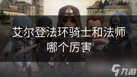 艾尔登法环骑士和法师哪个厉害