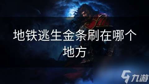地鐵逃生金條刷在哪個地方