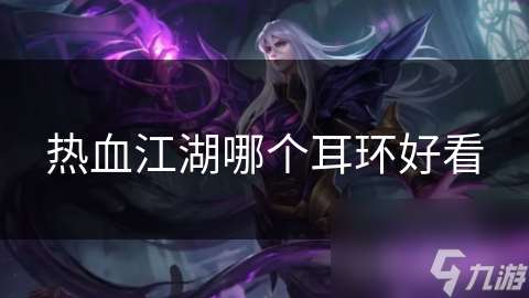 熱血江湖哪個耳環好看