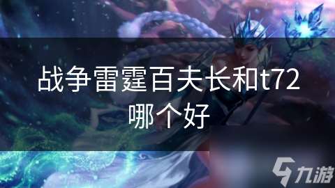 戰(zhàn)爭雷霆百夫長和t72哪個好