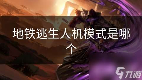地铁逃生人机模式是哪个