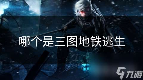 哪個是三圖地鐵逃生