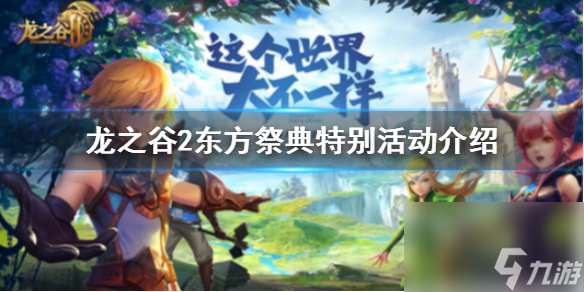 龍之谷2東方祭典特別活動介紹