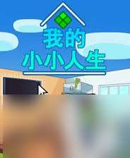 我的小小人生游戲怎么下載