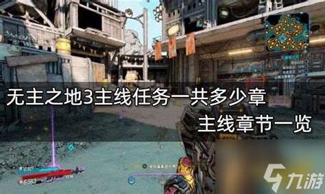 無主之地3一共有幾章，無主之地3一共多少章劇情