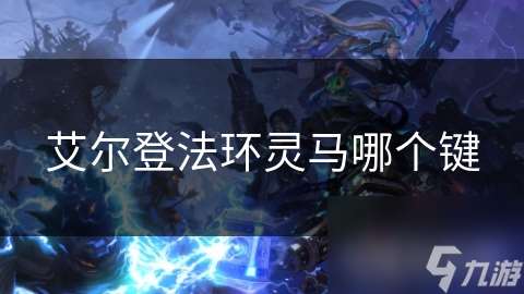 艾尔登法环灵马哪个键