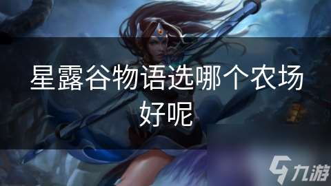 星露谷物語選哪個(gè)農(nóng)場(chǎng)好呢