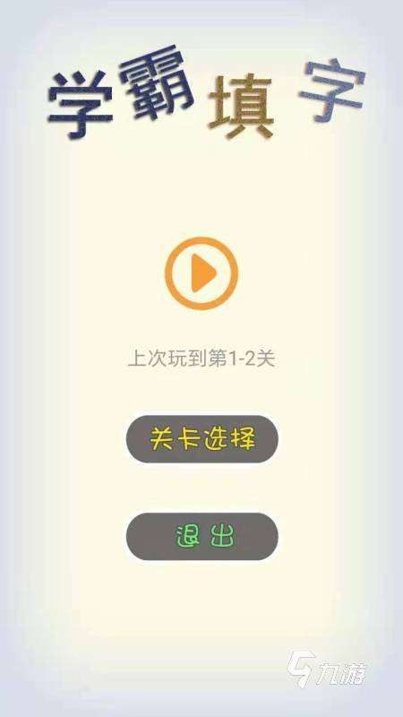 有趣的加字游戲排行榜 2025新奇的加字游戲有哪些