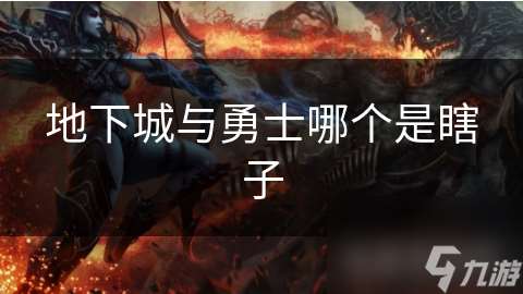 地下城與勇士哪個是瞎子