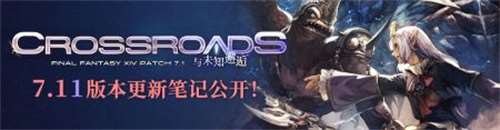 直面光暗未來 《最終幻想14》7.11版本更新