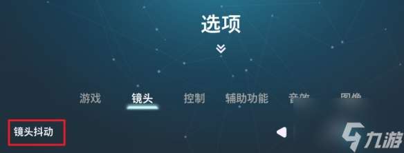 雙影奇境鏡頭抖動要關嗎