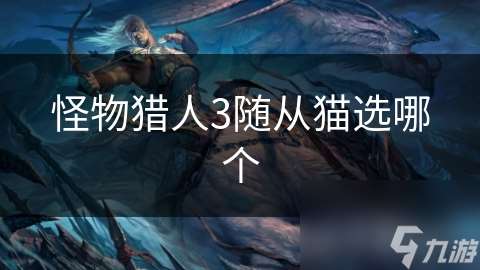怪物獵人3隨從貓選哪個