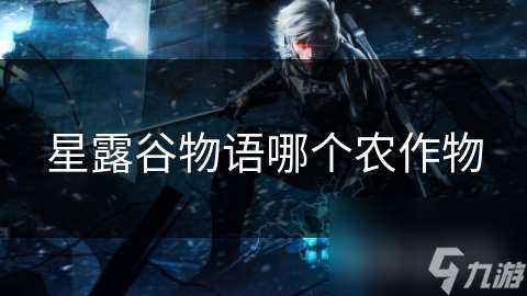 星露谷物語哪個農作物