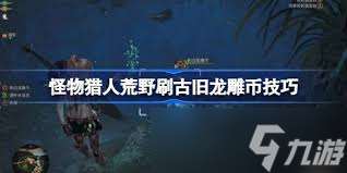 怪物猎人荒野古旧龙雕币获取方法