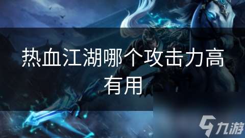 熱血江湖哪個攻擊力高有用