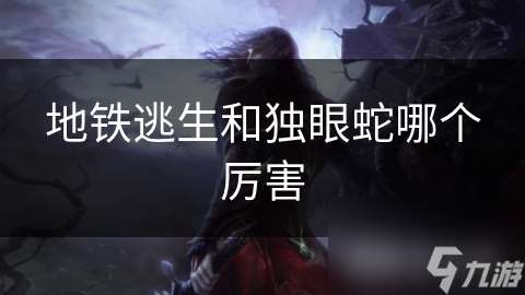 地鐵逃生和獨眼蛇哪個厲害