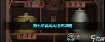 引魂鈴2破陣子第五章攻略 莫等閑，速通技巧與深度解析