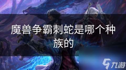 魔兽争霸刺蛇是哪个种族的