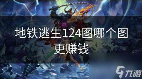 地铁逃生124图哪个图更赚钱