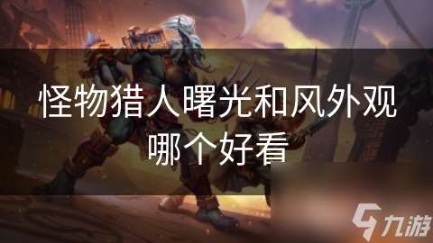 怪物獵人曙光和風外觀哪個好看