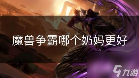 魔兽争霸哪个奶妈更好