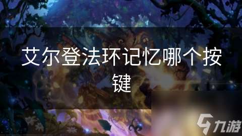 艾爾登法環記憶哪個按鍵