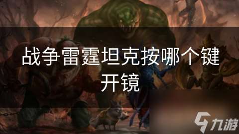 戰(zhàn)爭雷霆坦克按哪個鍵開鏡