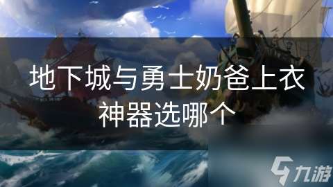 地下城與勇士奶爸上衣神器選哪個